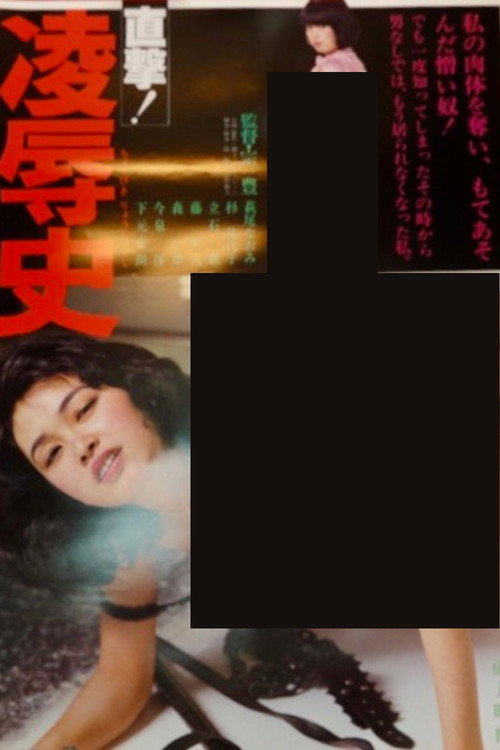 Постер фильма «直撃！凌辱史»