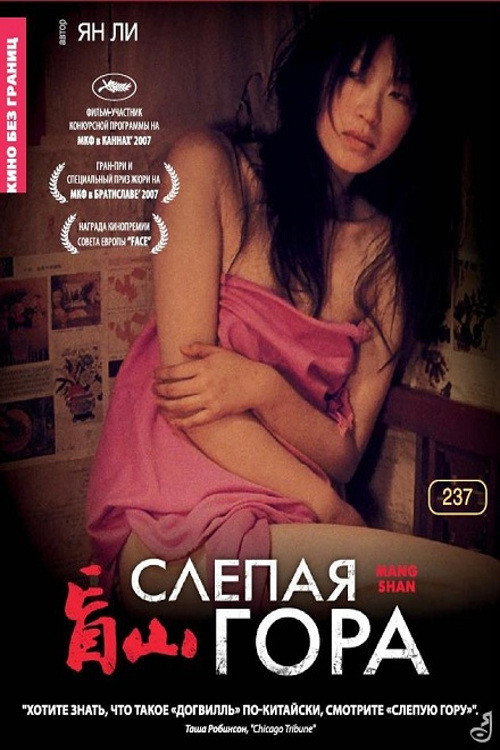 Постер фильма «Слепая гора»