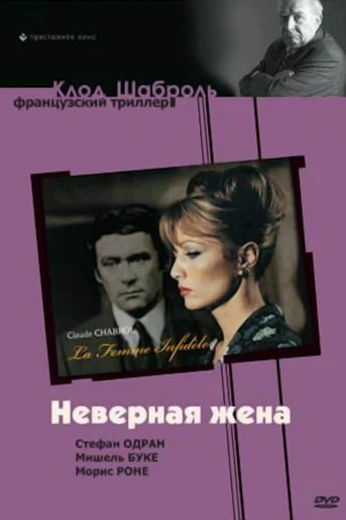 Постер фильма «Неверная жена»