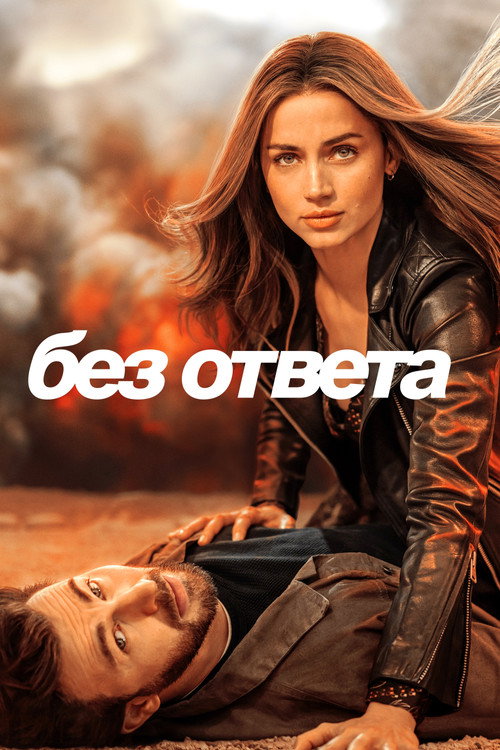 Постер фильма «Без ответа»