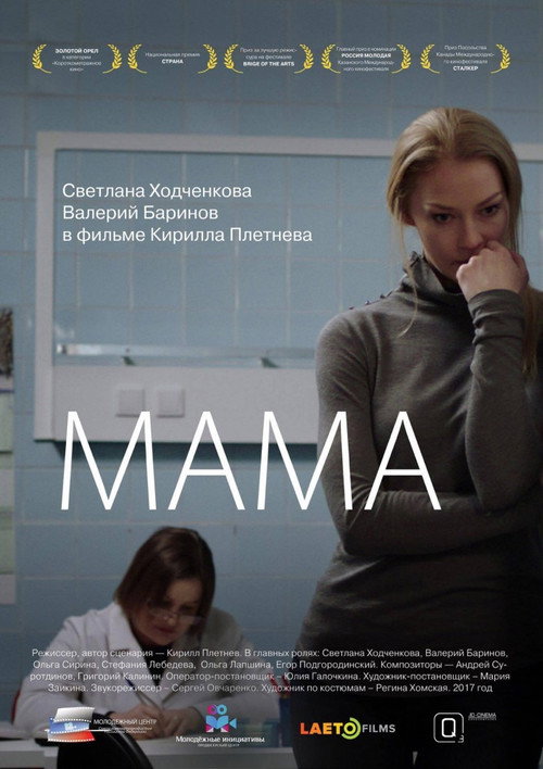 Постер фильма «Мама»