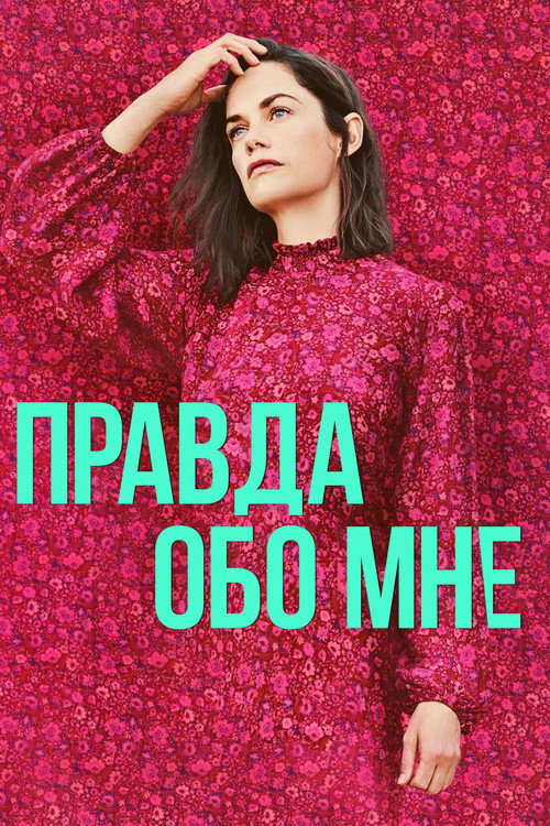 Постер фильма «Правда обо мне»