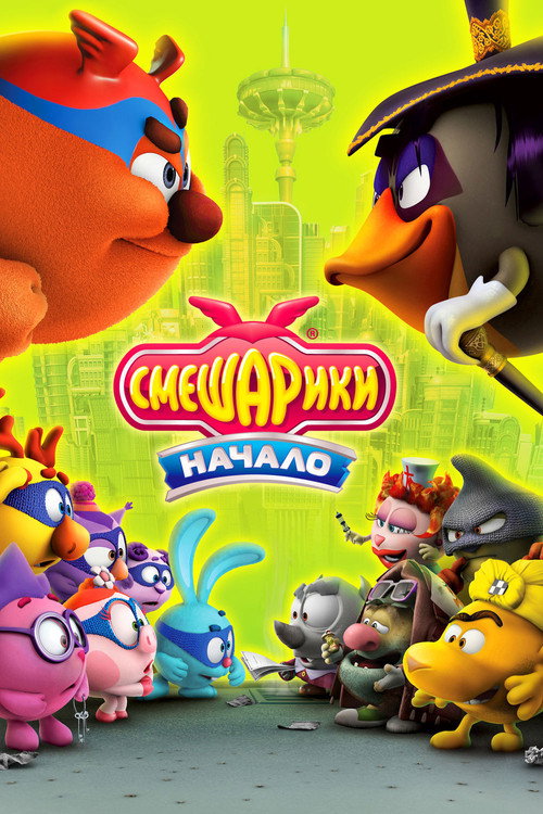 Постер фильма «Смешарики: Начало»