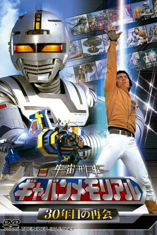 Постер фильма «宇宙刑事ギャバン伝説»
