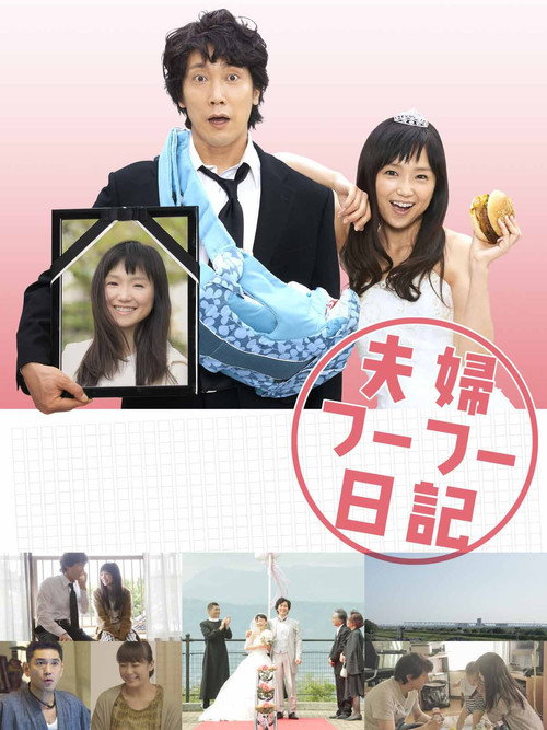 Постер фильма «夫婦フーフー日記»