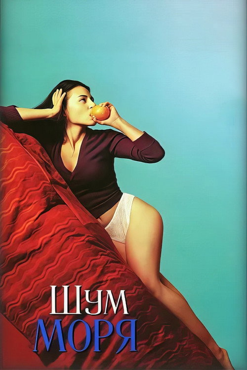 Постер фильма «Шум моря»