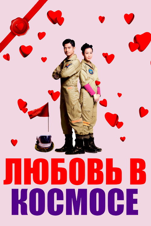 Постер фильма «Любовь в космосе»