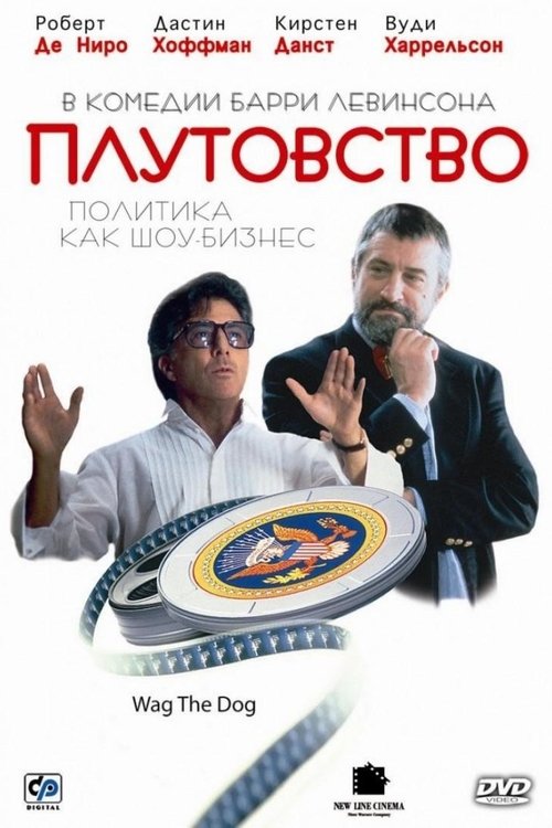 Постер фильма «Плутовство»