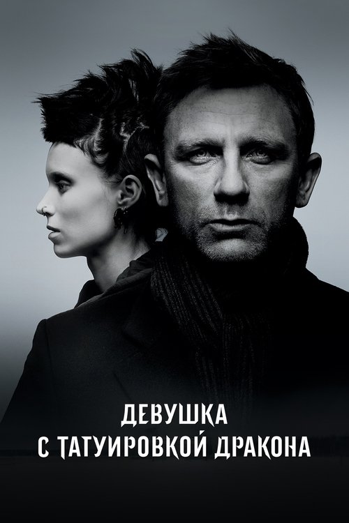 Постер фильма «Девушка с татуировкой дракона»