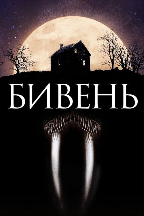 Постер фильма «Бивень»