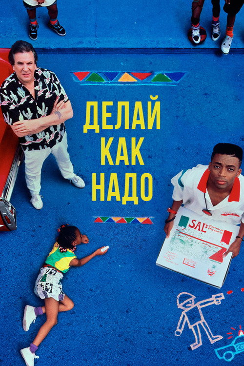 Постер фильма «Делай как надо»