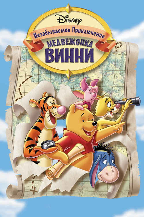 Постер фильма «Великое путешествие Пуха: В поисках Кристофера Робина»