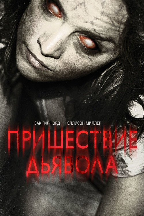 Постер фильма «Пришествие Дьявола»