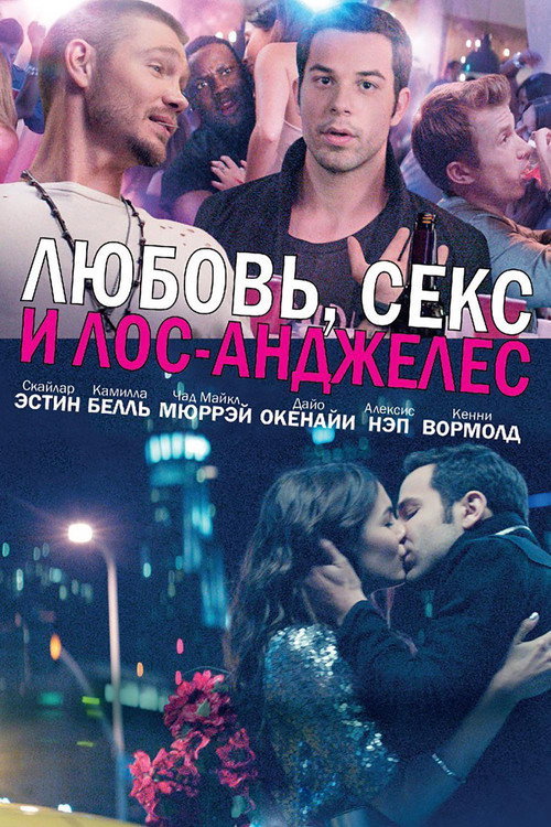 Постер фильма «Любовь, секс и Лос-Анджелес»