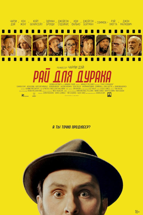 Постер фильма «Рай для дурака»