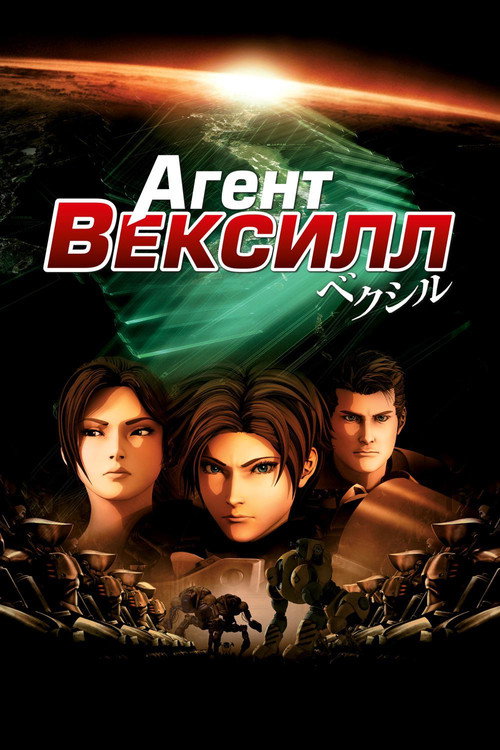 Постер фильма «Агент Вексилл»