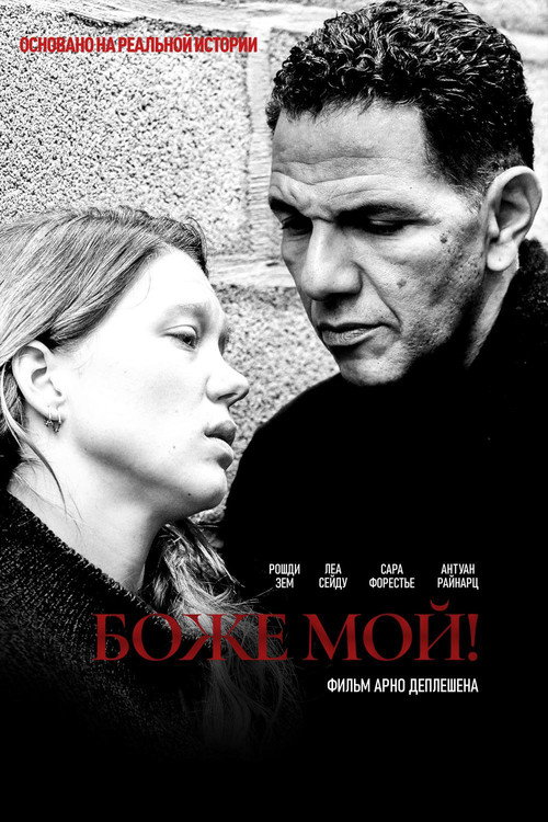 Постер фильма «Боже мой!»