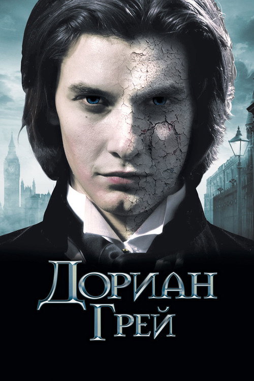 Постер фильма «Дориан Грей»