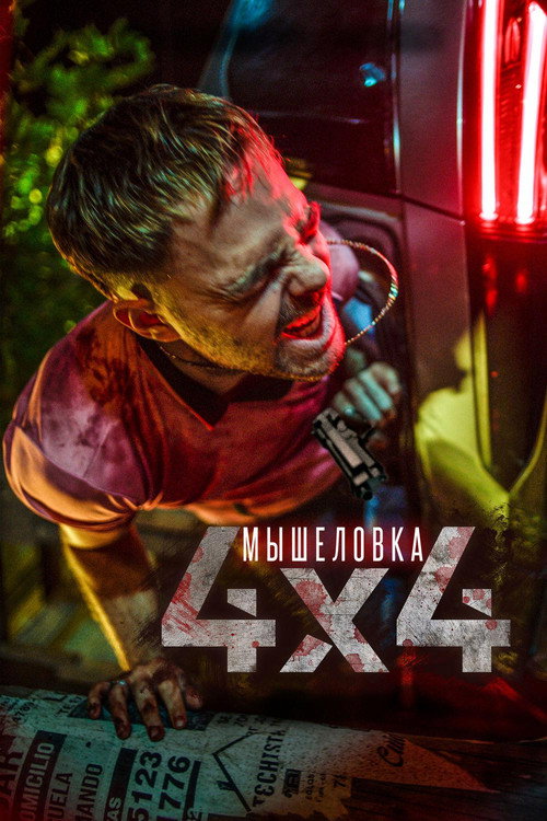 Постер фильма «Мышеловка»