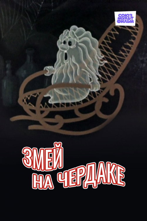 Постер фильма «Змей на чердаке»