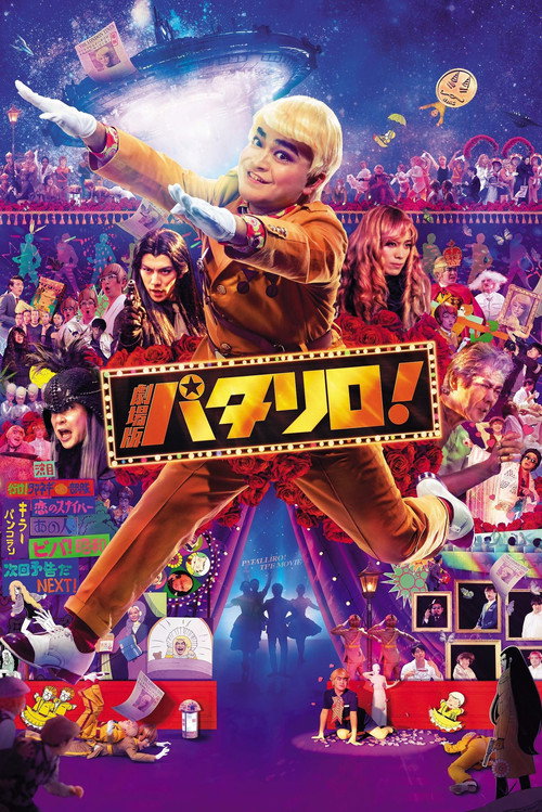 Постер фильма «劇場版パタリロ！»