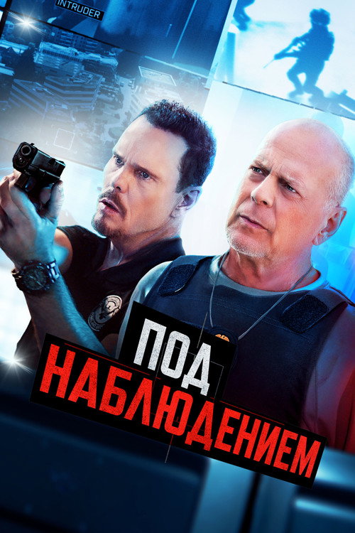 Постер фильма «Под наблюдением»
