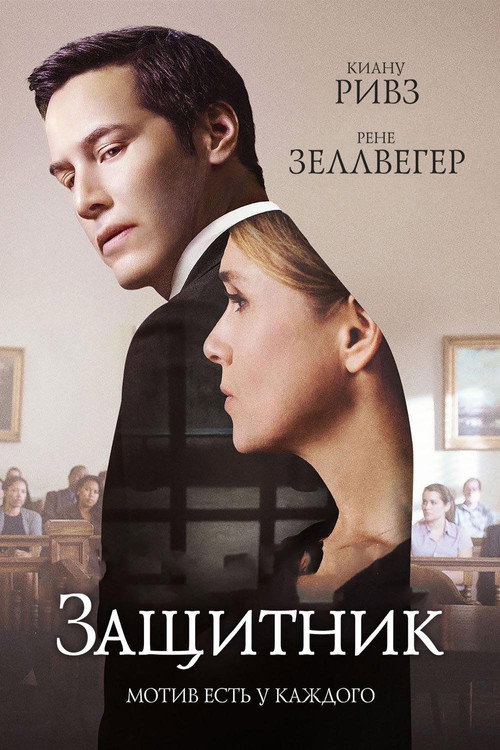 Постер фильма «Защитник»