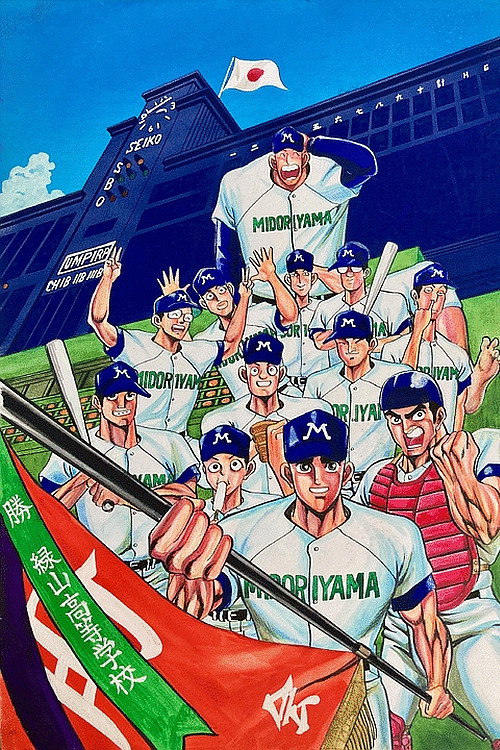 Постер фильма «緑山高校 甲子園編 (劇場版)»