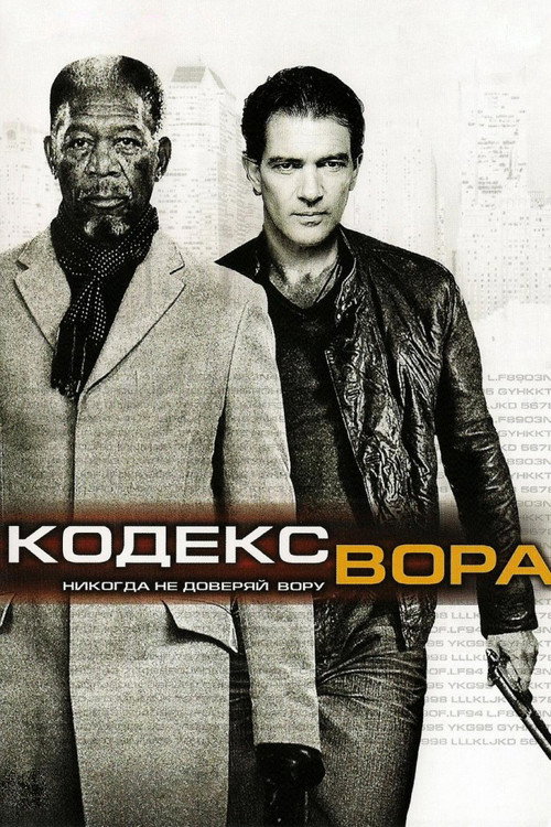 Постер фильма «Кодекс вора»
