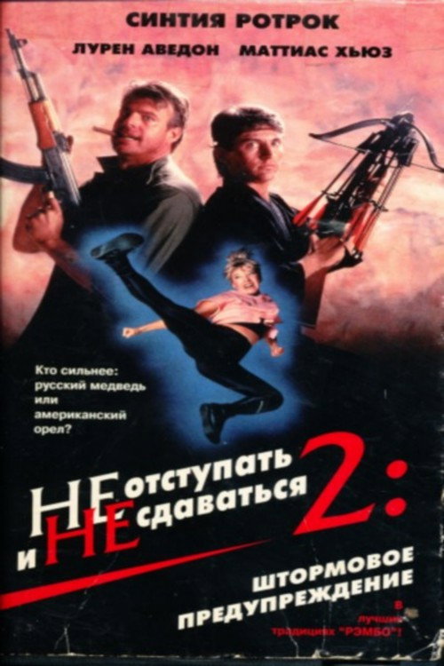 Постер фильма «Не отступать и не сдаваться 2: Штормовое предупреждение»