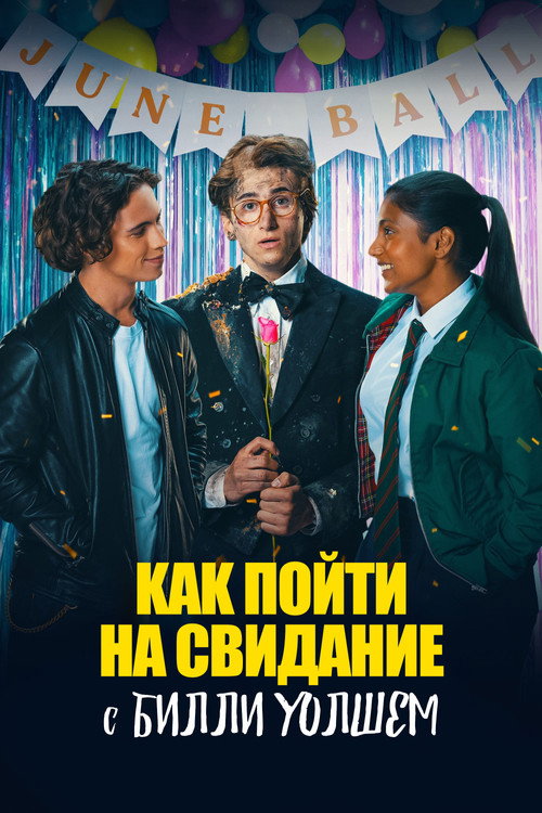 Постер фильма «Как пойти на свидание с Билли Уолшем»