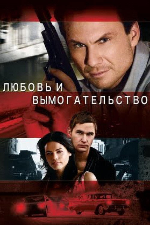 Постер фильма «Любовь и вымогательство»