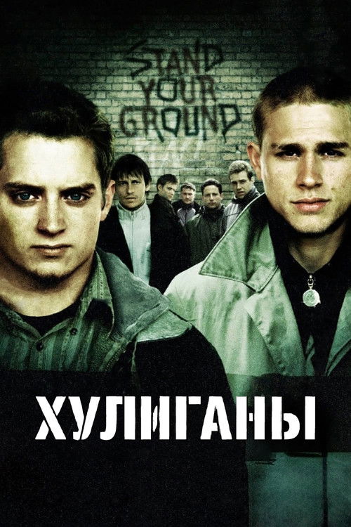 Постер фильма «Хулиганы»