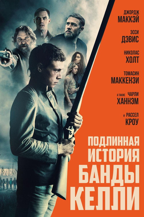 Постер фильма «Подлинная история банды Келли»
