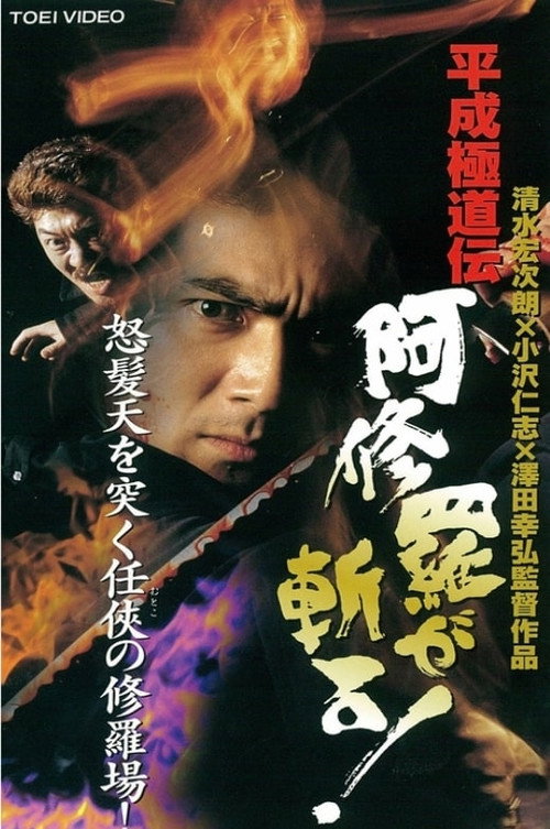 Постер фильма «平成 極道 伝 阿修羅 が 斬る !»