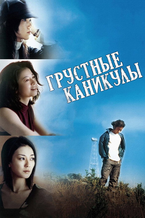 Постер фильма «Грустные каникулы»