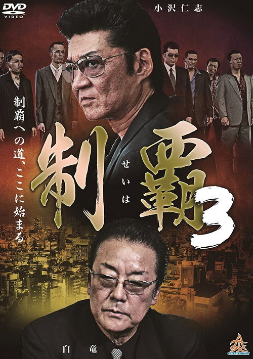 Постер фильма «制覇３»