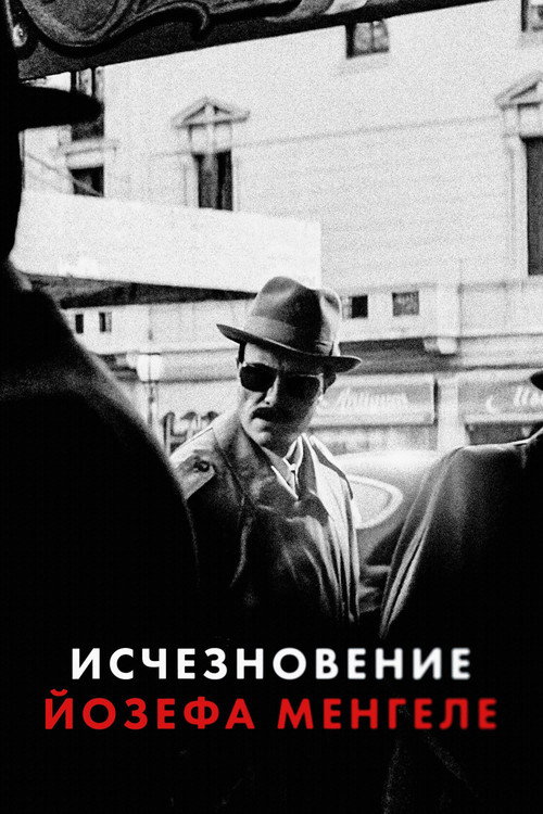 Постер фильма «Исчезновение Йозефа Менгеле»