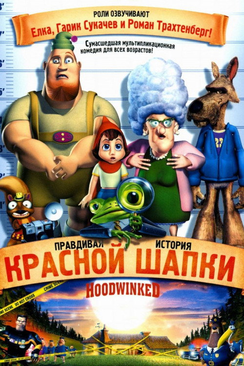 Постер фильма «Правдивая история Красной Шапки»