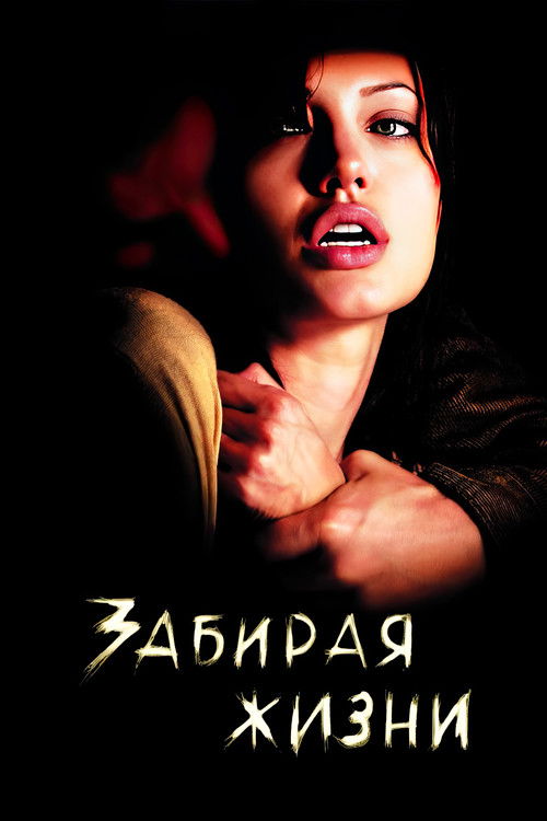 Постер фильма «Забирая жизни»