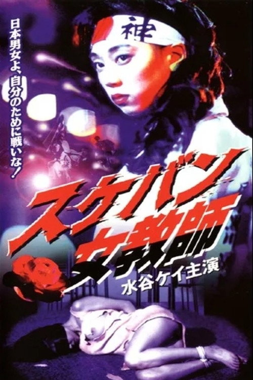 Постер фильма «スケバン女教師»