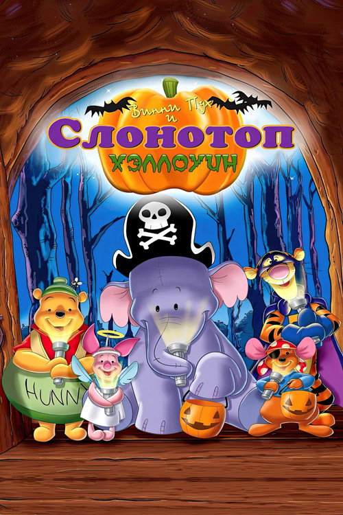 Постер фильма «Винни Пух и Слонотоп: Хэллоуин»