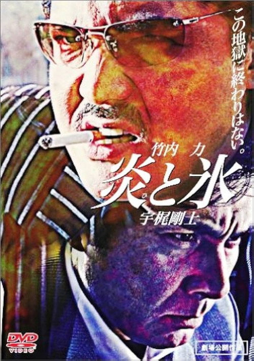 Постер фильма «炎と氷»