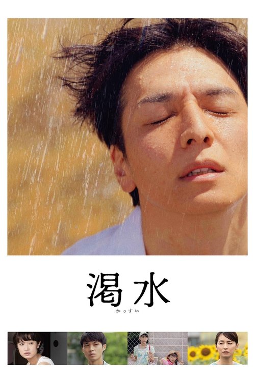 Постер фильма «渇水»