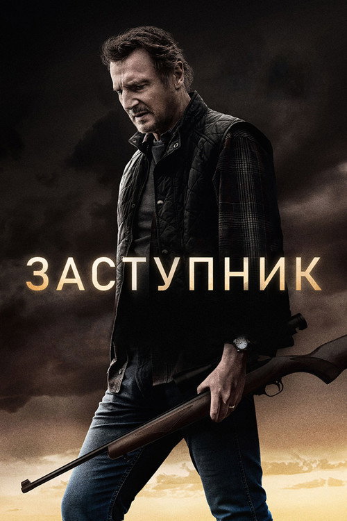 Постер фильма «Заступник»