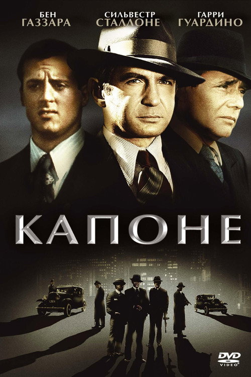 Постер фильма «Капоне»