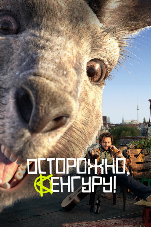 Постер фильма «Осторожно, Кенгуру!»