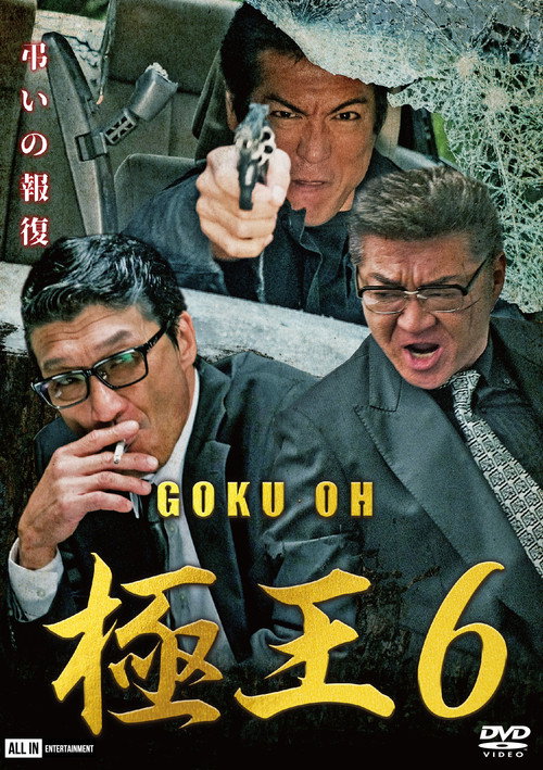 Постер фильма «GOKU・OH 極王６»