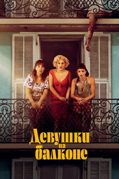 Постер фильма «Девушки на балконе»