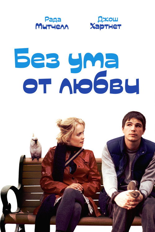 Постер фильма «Без ума от любви»
